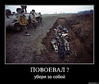 ПОВОЕВАЛ ? убери за собой