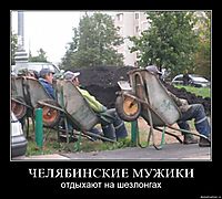 ЧЕЛЯБИНСКИЕ МУЖИКИ отдыхают на шезлонгах
