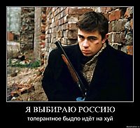 Я ВЫБИРАЮ РОССИЮ толерантное быдло идёт на хуй