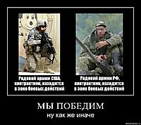 МЫ ПОБЕДИМ ну как же иначе