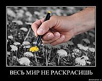 ВЕСЬ МИР НЕ РАСКРАСИШЬ 