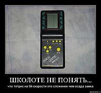 ШКОЛОТЕ НЕ ПОНЯТЬ... что тетрис на 9й скорости это сложенее чем осада замка