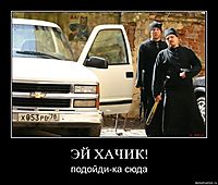 ЭЙ ХАЧИК! подойди-ка сюда