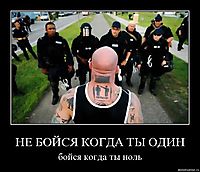НЕ БОЙСЯ КОГДА ТЫ ОДИН бойся когда ты ноль