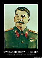 СРАНАЯ ШКОЛОТА И НЕЗНАЕТ сколько для нашей страны сделал этот великий человек.