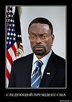 СЛЕДУЮЩИЙ ПРЕЗИДЕНТ США 