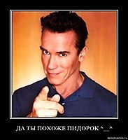 ДА ТЫ ПОХОЖЕ ПИДОРОК ^__^ 