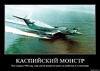 КАСПИЙСКИЙ МОНСТР