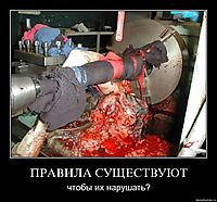 ПРАВИЛА СУЩЕСТВУЮТ чтобы их нарушать?