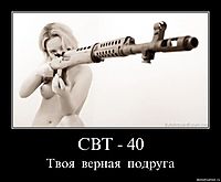 СВТ - 40 Твоя  верная  подруга