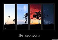 Не  пропусти 