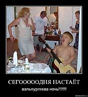 СЕГОООООДНЯ НАСТАЁТ вальпургиева ночь!!!!!!!!
