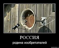 РОССИЯ родина изобретателей