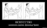 ИСКУССТВО заключать сделки. Дональд Трамп