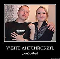 УЧИТЕ АНГЛИЙСКИЙ, долбоёбы!