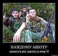 КАЖДОМУ АШОТУ гранату в рот, гранату в жопу !!!