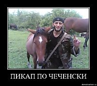 ПИКАП ПО ЧЕЧЕНСКИ 