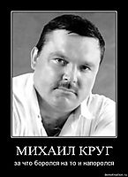 МИХАИЛ КРУГ за что боролся на то и напоролся