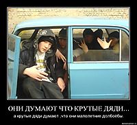 ОНИ ДУМАЮТ ЧТО КРУТЫЕ ДЯДИ... а крутые дяди думают ,что они малолетние долбоёбы.