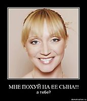 МНЕ ПОХУЙ НА ЕЕ СЫНА!!! а тебе?