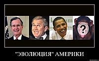 "ЭВОЛЮЦИЯ" АМЕРИКИ 