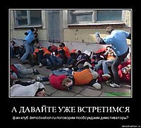 А ДАВАЙТЕ УЖЕ ВСТРЕТИМСЯ фан клуб demotivation.ru поговорим пообсуждаем демотиваторы?