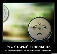 ЭТО СТАРЫЙ БУДИЛЬНИК и стремительное развитие технологий огорчает его
