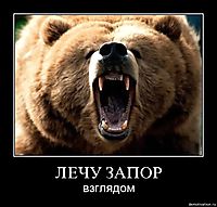ЛЕЧУ ЗАПОР взглядом
