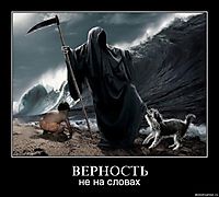 ВЕРНОСТЬ не на словах