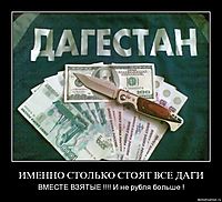 ИМЕННО СТОЛЬКО СТОЯТ ВСЕ ДАГИ ВМЕСТЕ ВЗЯТЫЕ !!!! И не рубля больше !