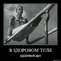В ЗДОРОВОМ ТЕЛЕ здоровый дух