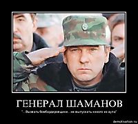 ГЕНЕРАЛ ШАМАНОВ "...Вызвать бомбардировщики...не выпускать никого из аула"