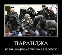 ПАРАНДЖА новая униформа "чёрных ястребов"