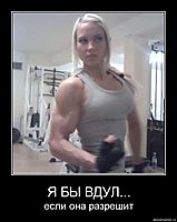 Я БЫ ВДУЛ... если она разрешит