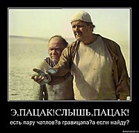 Э,ПАЦАК!СЛЫШЬ,ПАЦАК! есть пару чатлов?а гравицапа?а если найду?