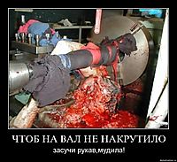 ЧТОБ НА ВАЛ НЕ НАКРУТИЛО засучи рукав,мудила!