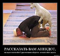 РАССКАЗАТЬ ВАМ АНЕКДОТ, как ашот козла ебёт? два неловких оборота - и козёл ебёт ашота.