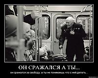 ОН СРАЖАЛСЯ А ТЫ... он сражался за свободу, а ты не понимаешь что с ней делать...