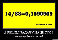 Я РЕШИЛ ЗАДАЧУ НАЦИСТОВ. апплодируйте же,  неучи!