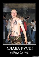 СЛАВА РУСИ! победа близка!