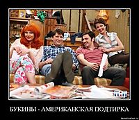 БУКИНЫ - АМЕРИКАНСКАЯ ПОДТИРКА 