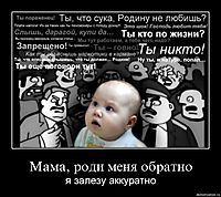 Мама, роди меня обратно я залезу аккуратно