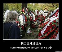 КОНЧИНА криминального авторитета в рф