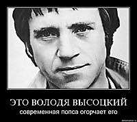 ЭТО ВОЛОДЯ ВЫСОЦКИЙ современная попса огорчает его
