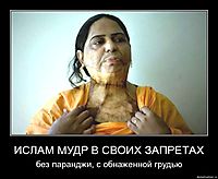 ИСЛАМ МУДР В СВОИХ ЗАПРЕТАХ без паранджи, с обнаженной грудью
