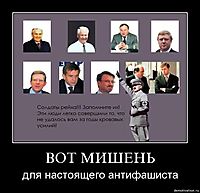 ВОТ МИШЕНЬ для настоящего антифашиста