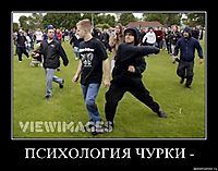 ПСИХОЛОГИЯ ЧУРКИ - 