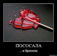 ПОСОСАЛА .. и бросила