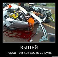 ВЫПЕЙ перед тем как сесть за руль