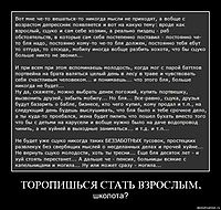 ТОРОПИШЬСЯ СТАТЬ ВЗРОСЛЫМ, школота?